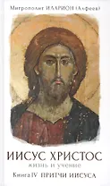 Иисус Христос. Жизнь и учение. В шести книгах. Книга IV. Притчи Иисуса