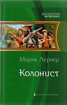 Колонист: фантастический роман