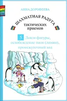 Шахматная радуга тактических приемов. Книга 5. Ловля фигуры. Освобождение поля и линии. Промежуточный ход