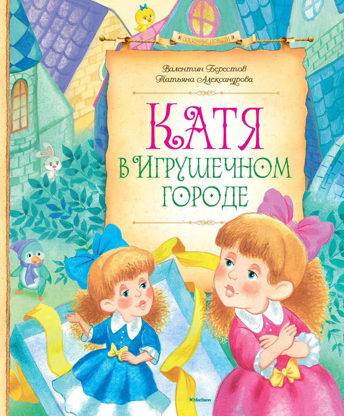 

Катя в игрушечном городе