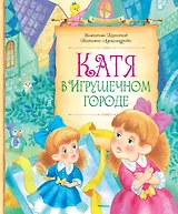 Катя в игрушечном городе