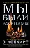 Мы были лжецами - 0