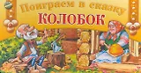 Поиграем в сказку  Колобок