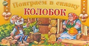 Поиграем в сказку  Колобок