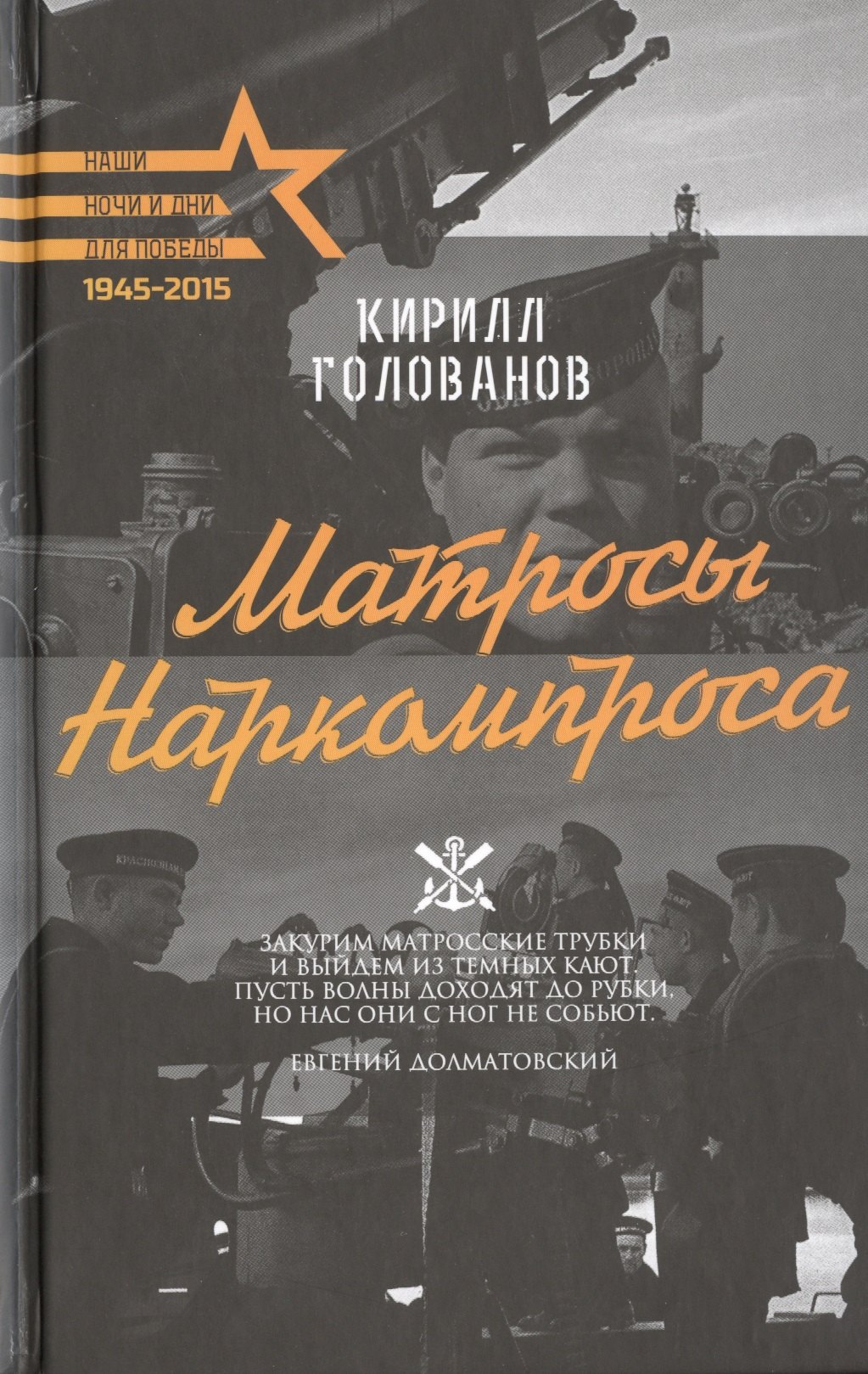 

Матросы Наркомпроса