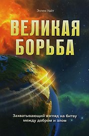 Великая борьба