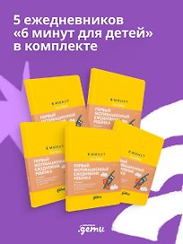 6 минут для детей (5 штук в комплекте)