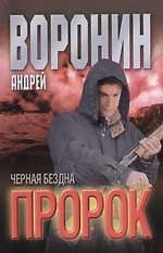 Пророк. Черная бездна