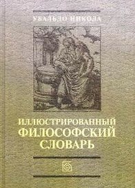 Иллюстрированнывй философский словарь