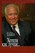Хотели как лучше… Девятнадцать вечеров с Виктором Черномырдиным или Как рождались крылатые слова эпохи. Гамов А. (Модуль)