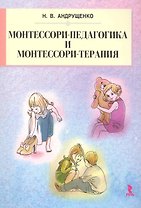 Монтессори-педагогика и монтессори-терапия.