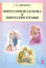 Монтессори-педагогика и монтессори-терапия.