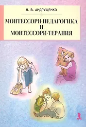 Монтессори-педагогика и монтессори-терапия.