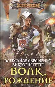 Волк. Рождение