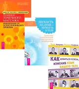 Как добиться успеха + Легкость на душе – легкость в теле + Техники массажа (Комплект из 3 книг)
