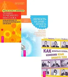 Как добиться успеха + Легкость на душе – легкость в теле + Техники массажа (Комплект из 3 книг)