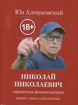 Юз Алешковский, Николай Николаевич, лирическая фантасмагория