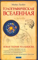 Голографическая Вселенная: Новая теория (мяг.)
