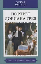 Портрет Дориана Грея