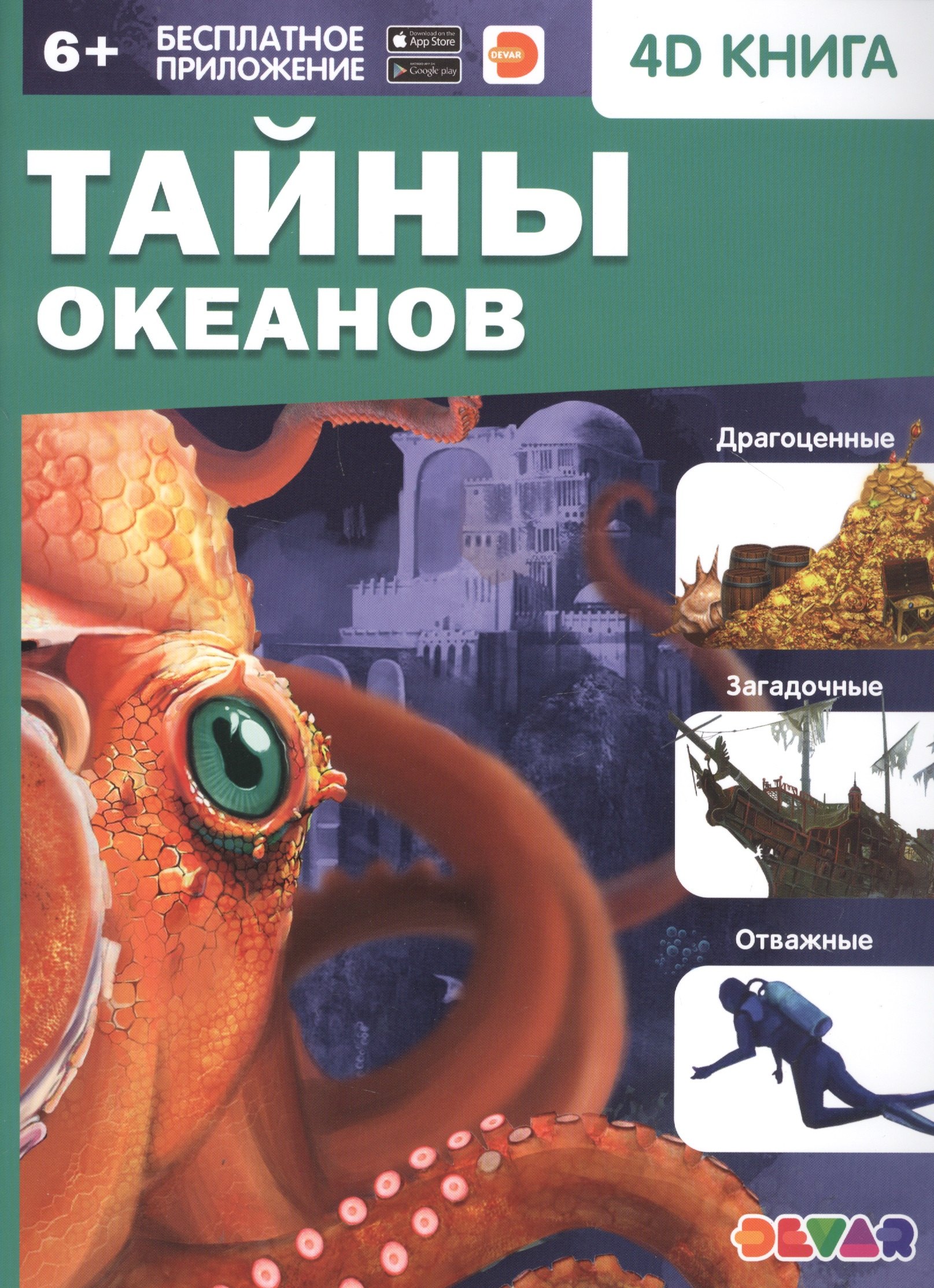 

Тайны океанов. 4D книга