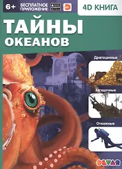 Тайны океанов. 4D книга