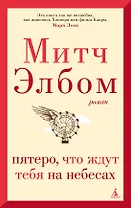 Пятеро, что ждут тебя на небесах