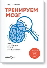 Тренируем мозг. Тетрадь для развития памяти и интеллекта №5