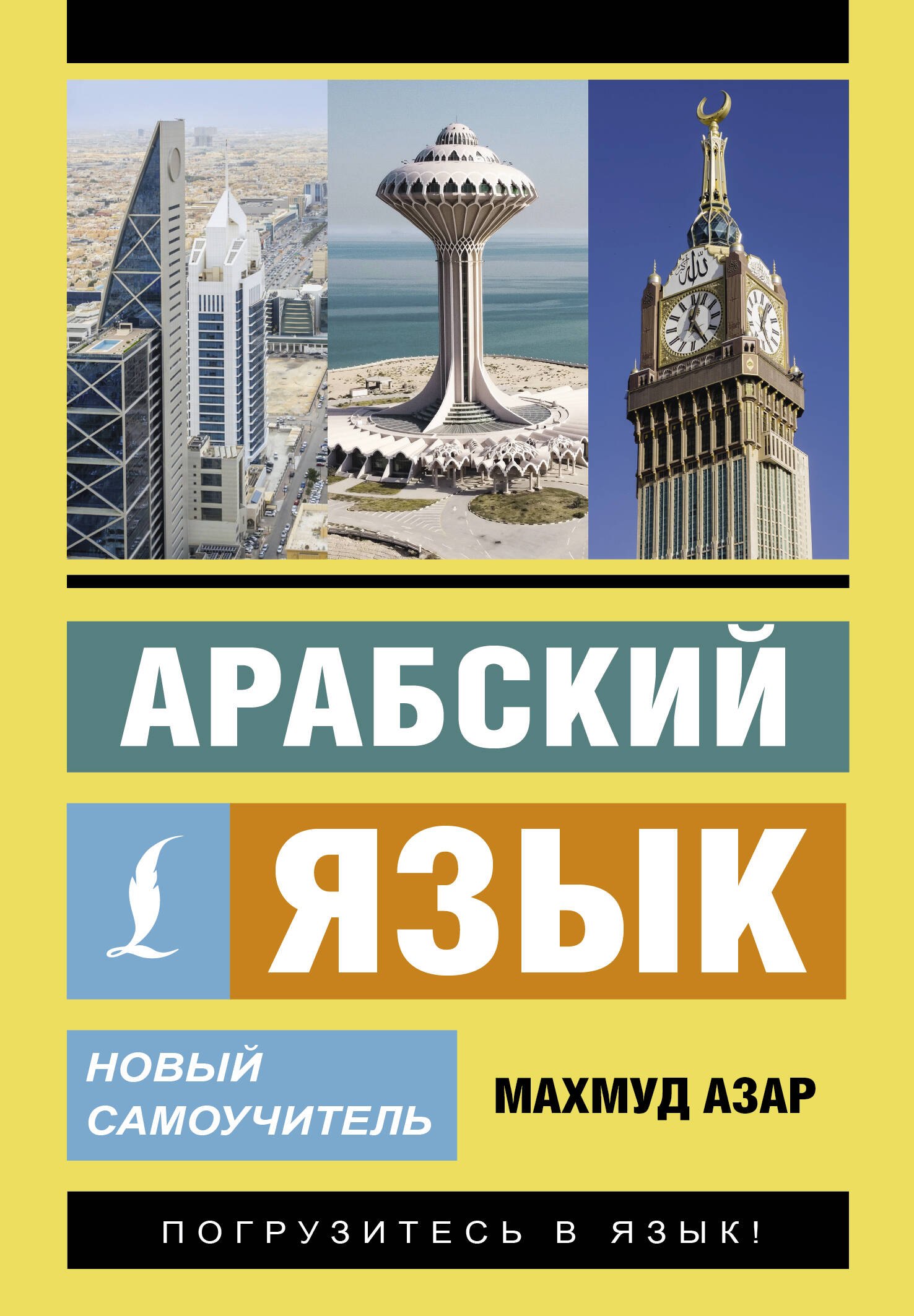 

Арабский язык. Новый самоучитель