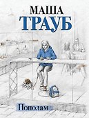 Пополам - 0