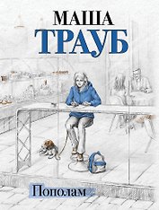 Пополам