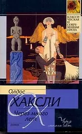 Через много лет : [роман]
