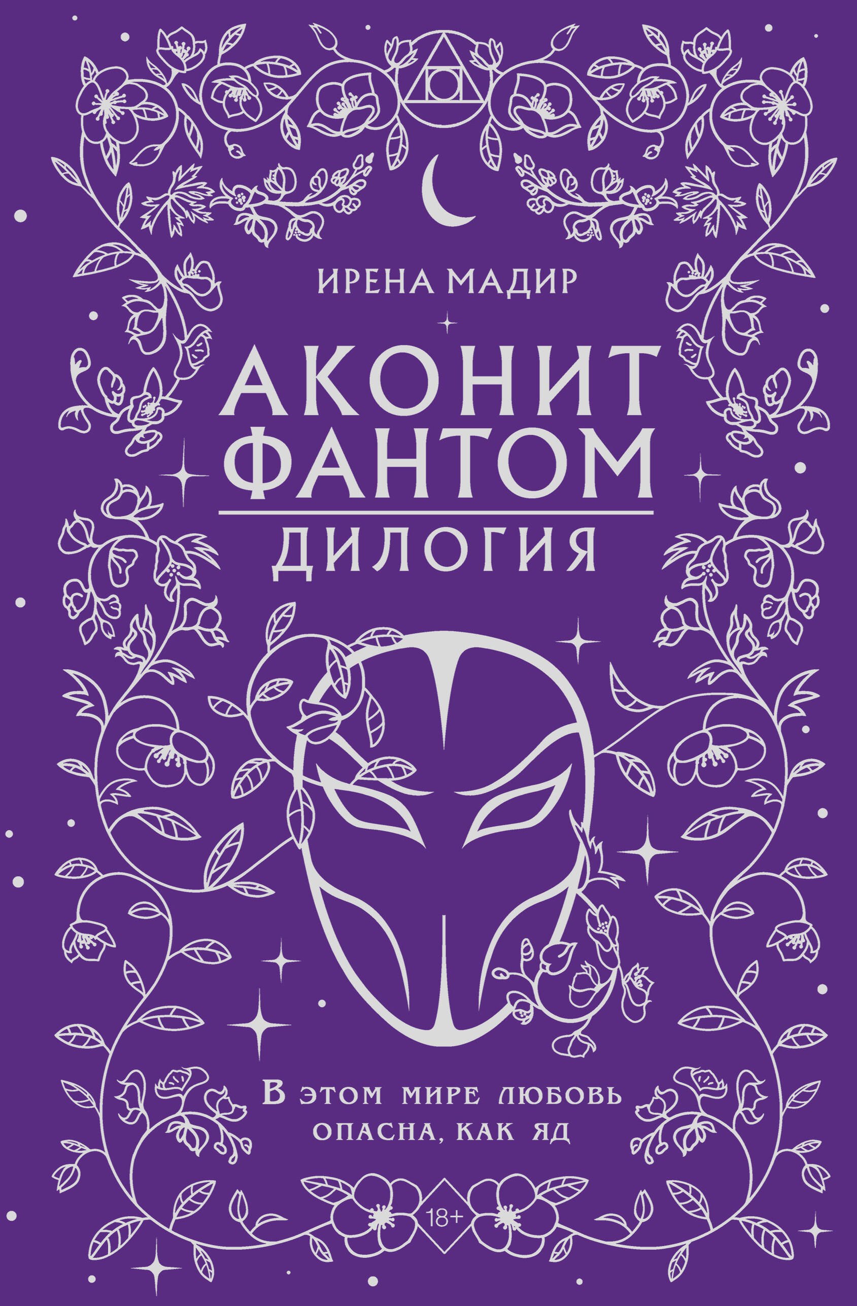 

Дилогия «Аконит, Фантом» (в подарочном оформлении)