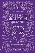 Дилогия «Аконит, Фантом» (в подарочном оформлении)