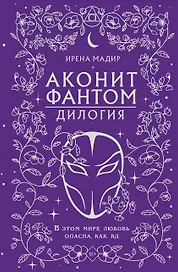 Дилогия «Аконит, Фантом» (в подарочном оформлении)