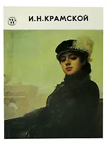 И. Н. Крамской