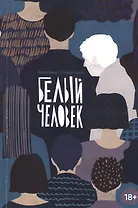 Белый человек (18+) (м) Кондратьев