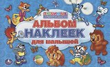Любимые мульфильмы. Альбом наклеек для малышей. 100 крупных наклеек.