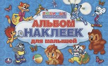Любимые мульфильмы. Альбом наклеек для малышей. 100 крупных наклеек.