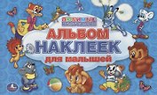 Любимые мульфильмы. Альбом наклеек для малышей. 100 крупных наклеек.