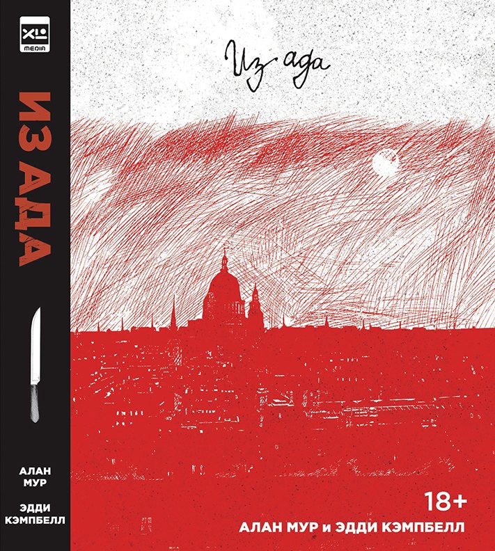 

Из Ада. Ver. 2.