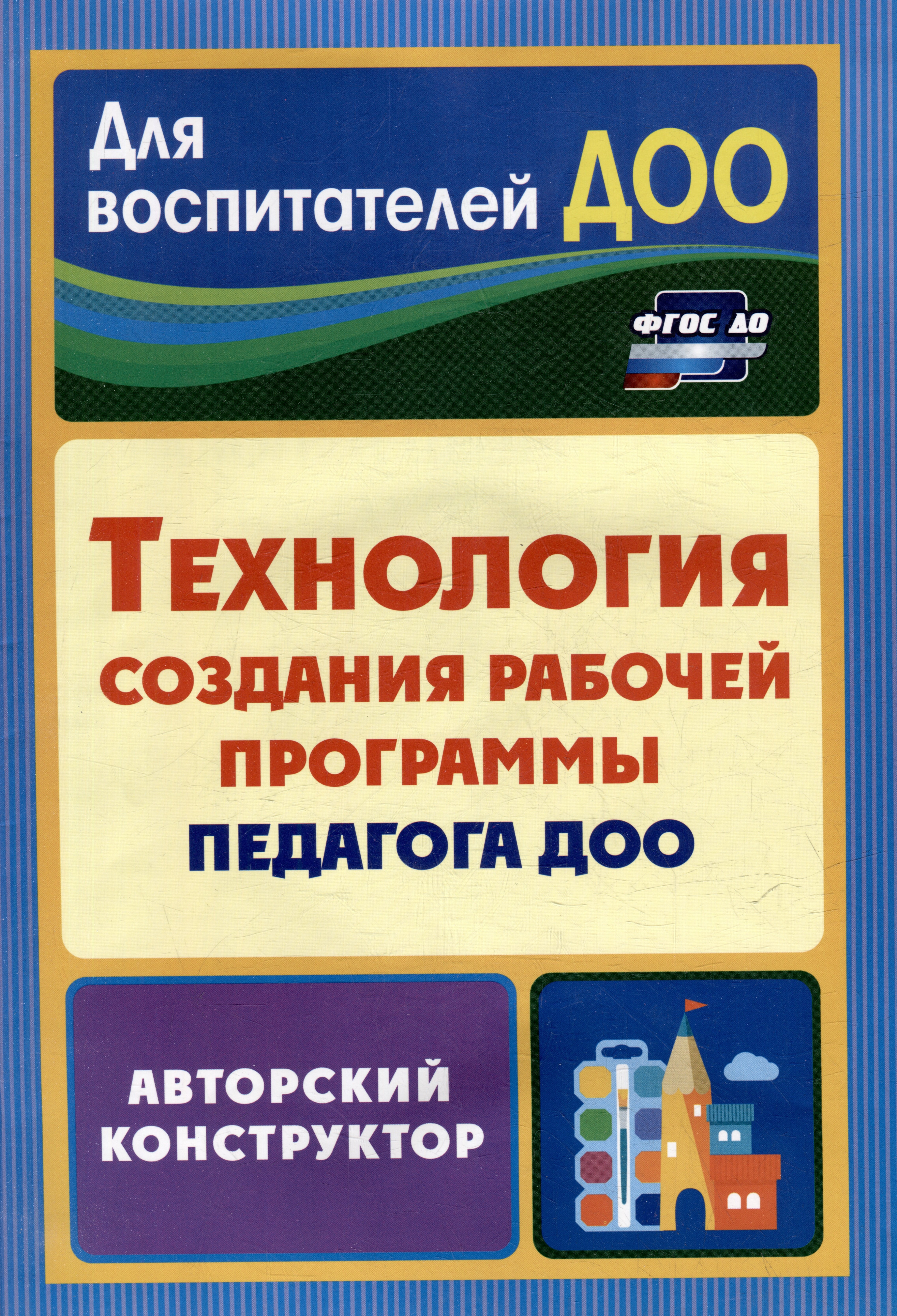 

Технология создания рабочей программы педагога ДОО: авторский конструктор