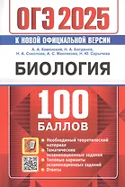 ОГЭ 2025. Биология. 100 баллов. Самостоятельная подготовка к ОГЭ