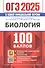 ОГЭ 2025. Биология. 100 баллов. Самостоятельная подготовка к ОГЭ - 0