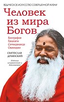 Человек из мира Богов. Биография Ганапати Саччидананда Свамиджи