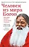 Человек из мира Богов. Биография Ганапати Саччидананда Свамиджи - 0
