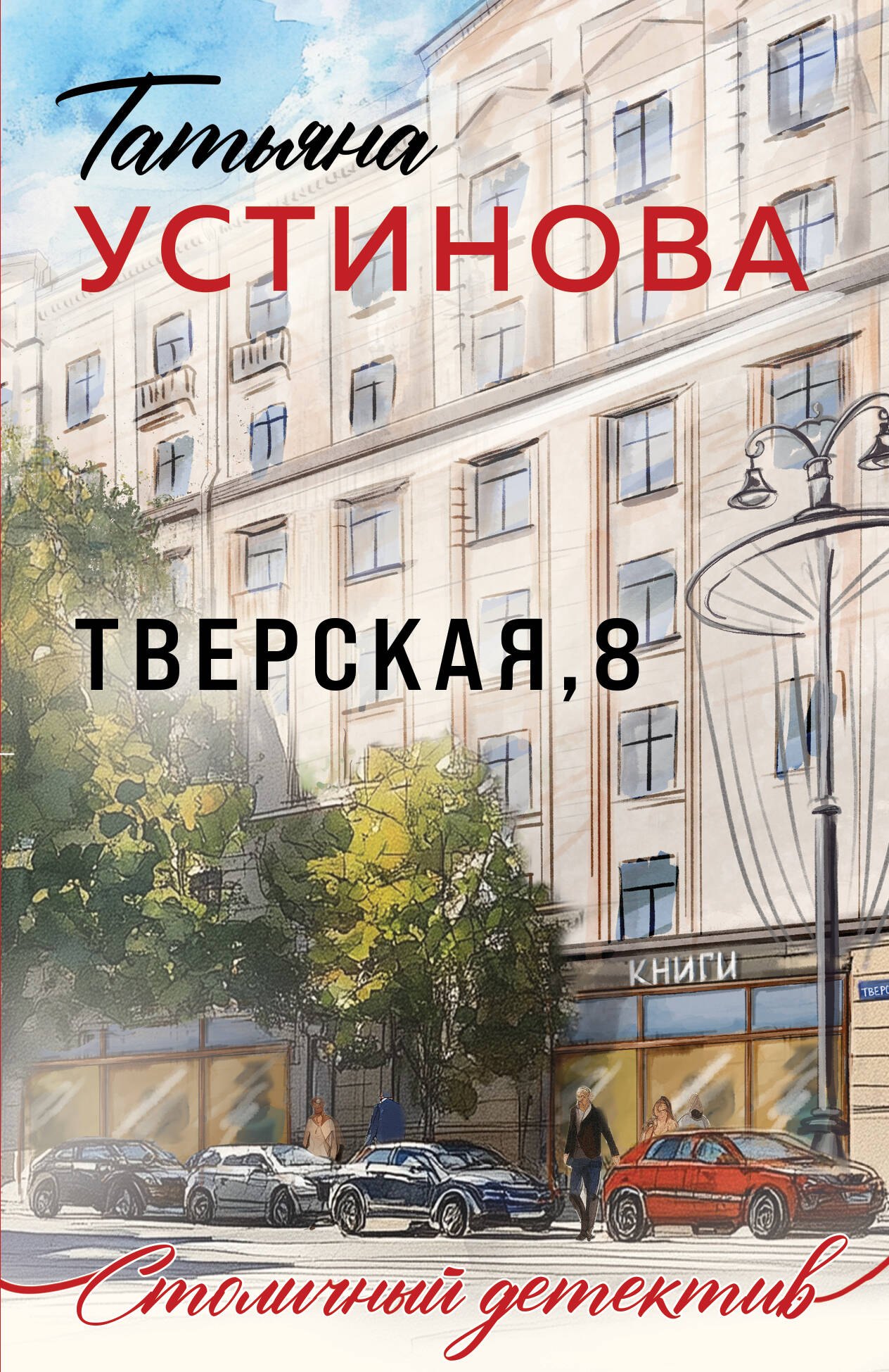 

Тверская, 8