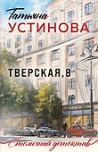 Тверская, 8 - 0