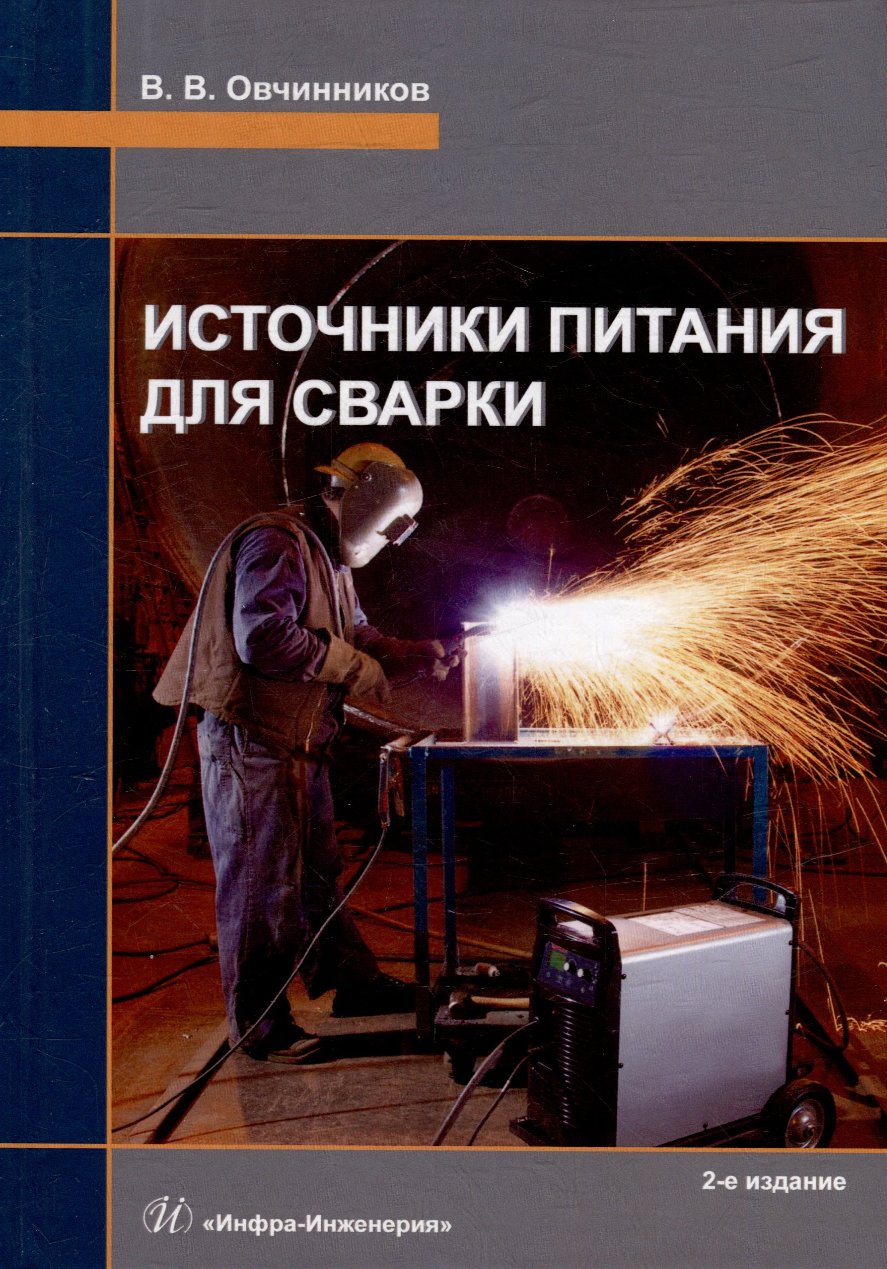 

Источники питания для сварки: учебник