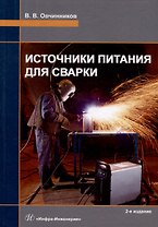 Источники питания для сварки: учебник
