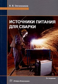 Источники питания для сварки: учебник